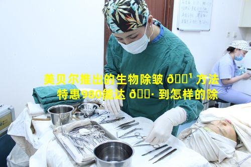 美贝尔推出的生物除皱 🌹 方法特惠980能达 🕷 到怎样的除皱效果